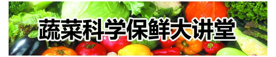 蔬菜科学保鲜剂大讲堂