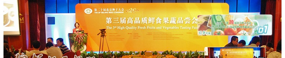 高品质鲜食果蔬品尝会
