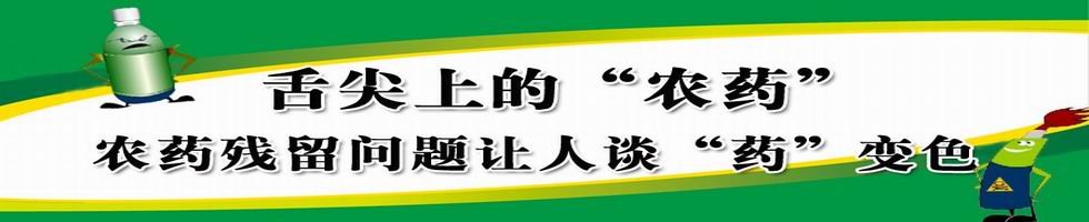 舌尖上，农药残留，舌尖上的“农药” 农药残留问题让人谈“药”变色”